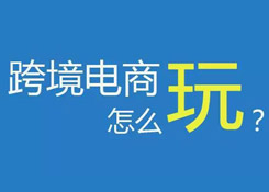 11個(gè)“未來(lái)”已來(lái),跨境電商如何擁抱變化？