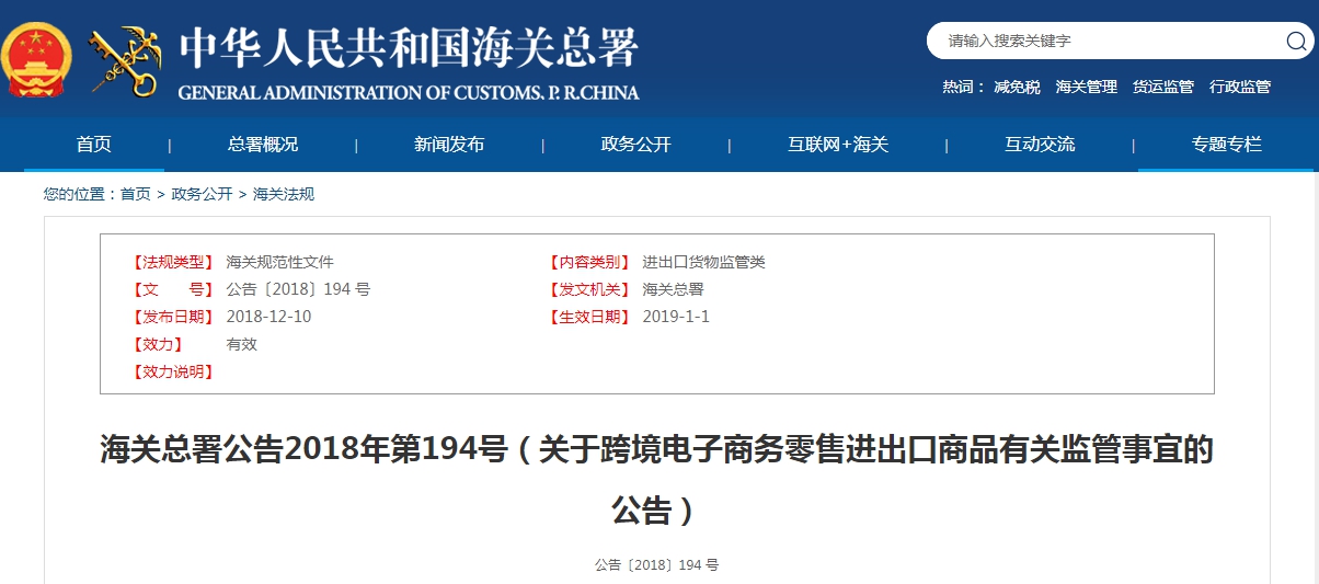 海關(guān)總署公告2018年第194號（關(guān)于跨境電子商務(wù)零售進(jìn)出口商品有關(guān)監(jiān)管事宜的公告）