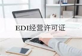 edi是什么意思?edi許可證申請辦理流程