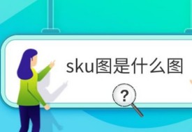 sku圖是什么圖?sku圖和主圖有什么區(qū)別