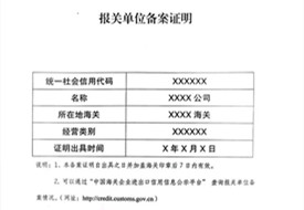 報關單位備案證明,報關單位備案信息表,海關報關單位備案流程