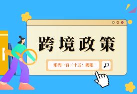 跨境政策.一百二十五|揭陽(yáng)_揭陽(yáng)跨境電商綜試區(qū)關(guān)于跨境電商的扶持政策