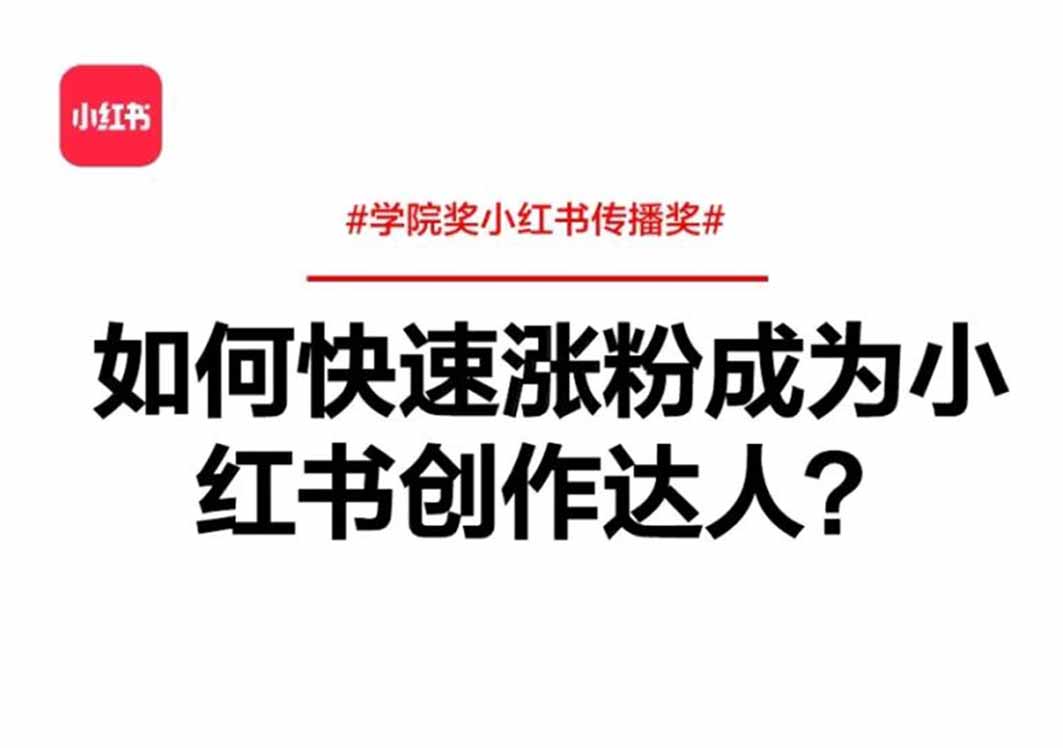 小紅書(shū)漲粉秘籍：如何實(shí)現(xiàn)快速漲粉成為創(chuàng)作達(dá)人？