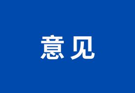 支持跨境電商等外貿新業(yè)態(tài)發(fā)展，九部門發(fā)布智慧口岸建設的指導意見