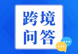 跨境問答：跨境電商進(jìn)口產(chǎn)品以及區(qū)內(nèi)物流貨物進(jìn)口在保稅倉(cāng)裝盒問題