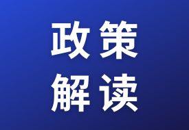 關(guān)于《海關(guān)總署關(guān)于進(jìn)一步促進(jìn)跨境電商出口發(fā)展的公告》的政策解讀