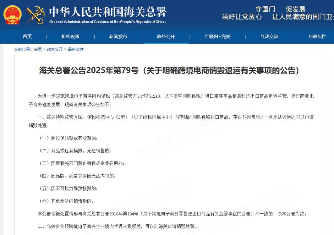 海關(guān)總署公告2025年第79號(hào)（關(guān)于明確跨境電商銷毀退運(yùn)有關(guān)事項(xiàng)的公告）