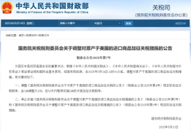 關(guān)稅調(diào)整為10%,國務(wù)院調(diào)整對(duì)原產(chǎn)于美國的進(jìn)口商品加征關(guān)稅措施的公告
