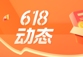 618大促提前打響,京東/天貓/抖音/拼多多等七大平臺玩法終極盤點
