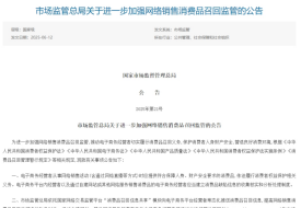 跨境電商進口商品出問題誰來負責?市場監(jiān)管總局:境內服務商承擔召回義務