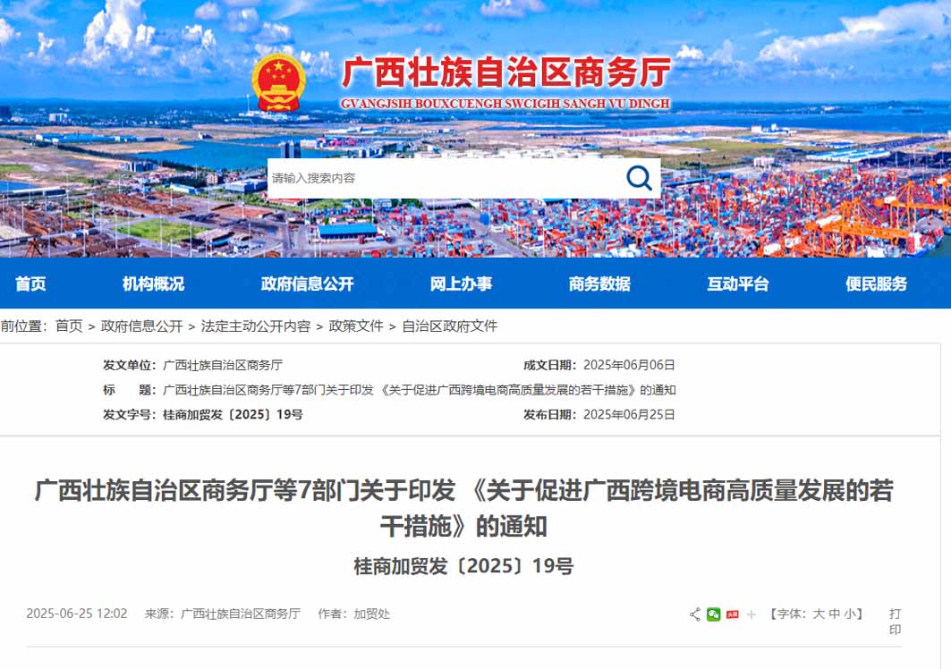 創(chuàng)新跨境電商監(jiān)管通關(guān)便利化,廣西出臺促進跨境電商高質(zhì)量發(fā)展的若干措施