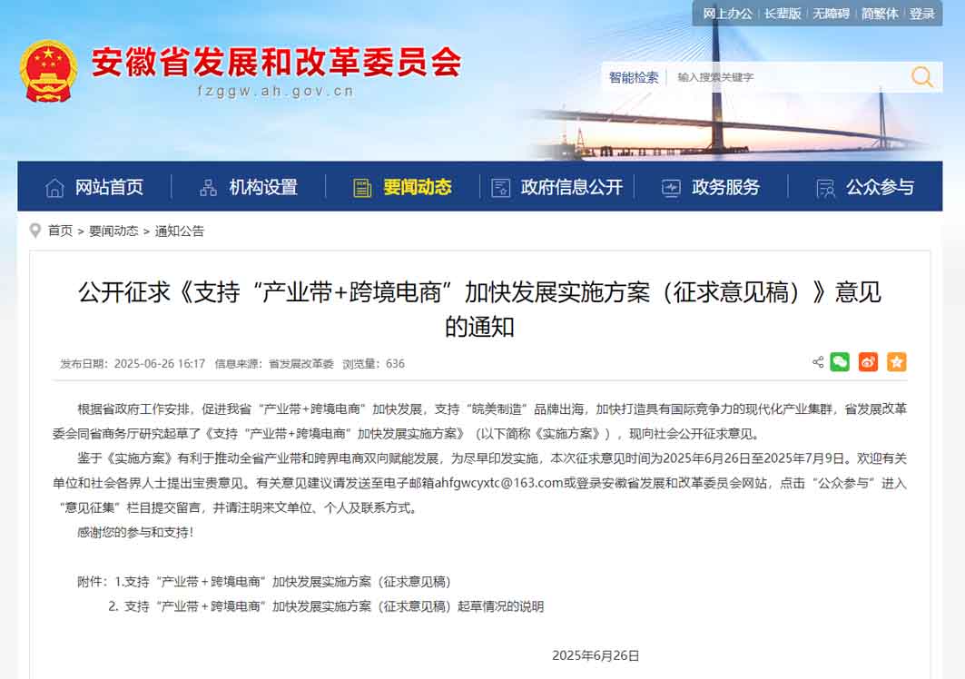 支持“產(chǎn)業(yè)帶+跨境電商”加快發(fā)展,安徽公開征求意見