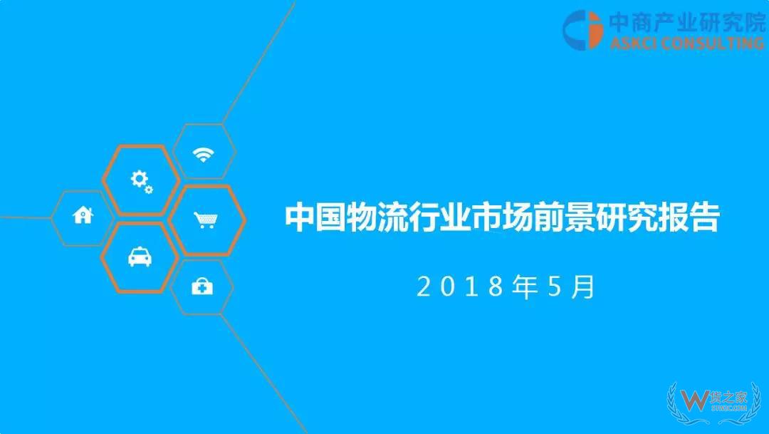 2018年中國物流行業(yè)市場前景研究報(bào)告-貨之家