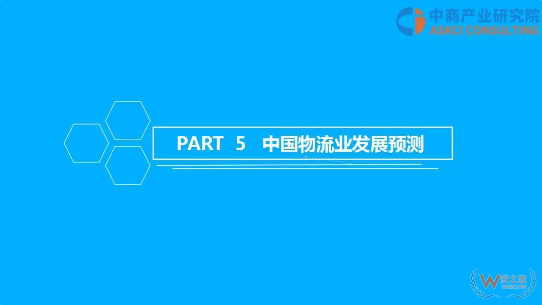 2018年中國物流行業(yè)市場前景研究報(bào)告-貨之家