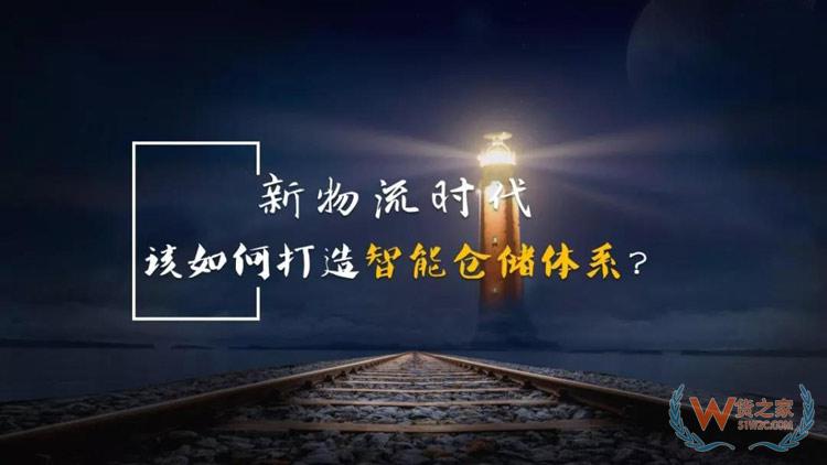 新物流時(shí)代，如何打造智能倉(cāng)儲(chǔ)體系？貨之家