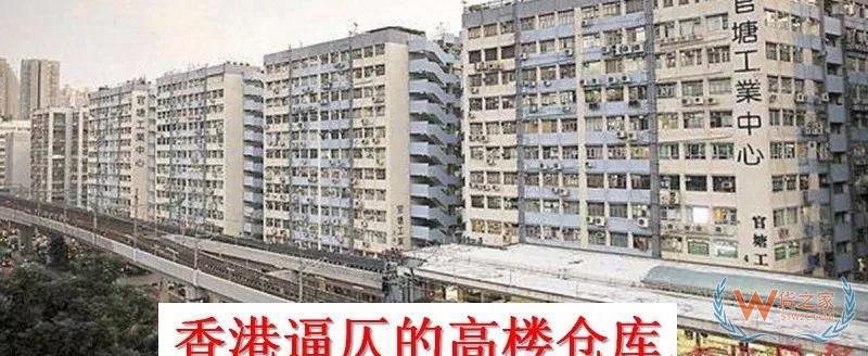 香港物流倉儲行業(yè)困局，又是房價惹的禍？貨之家