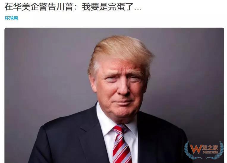 美國(guó)商會(huì)：74.3%的在華美企將受2000億關(guān)稅影響，部分企業(yè)計(jì)劃把生產(chǎn)轉(zhuǎn)移到其他國(guó)家！貨之家