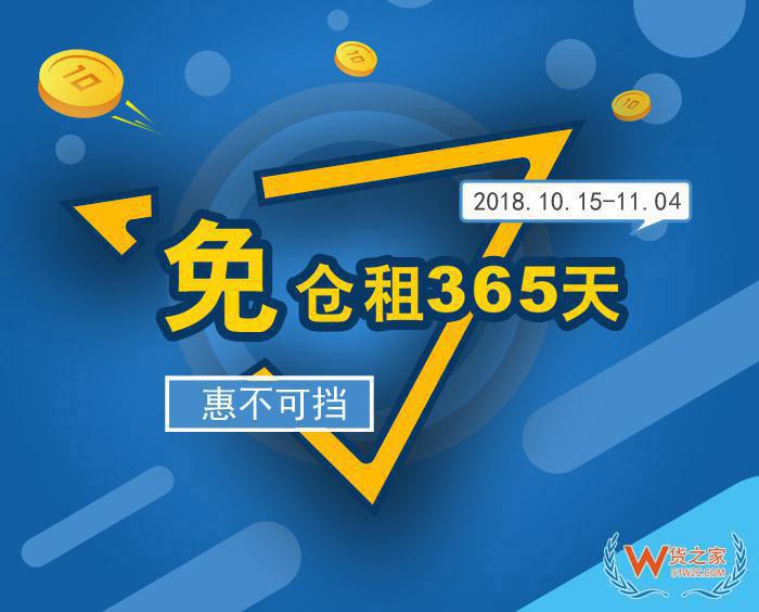 “免倉租365天”惠不可擋，貨之家與您相約第124屆廣交會