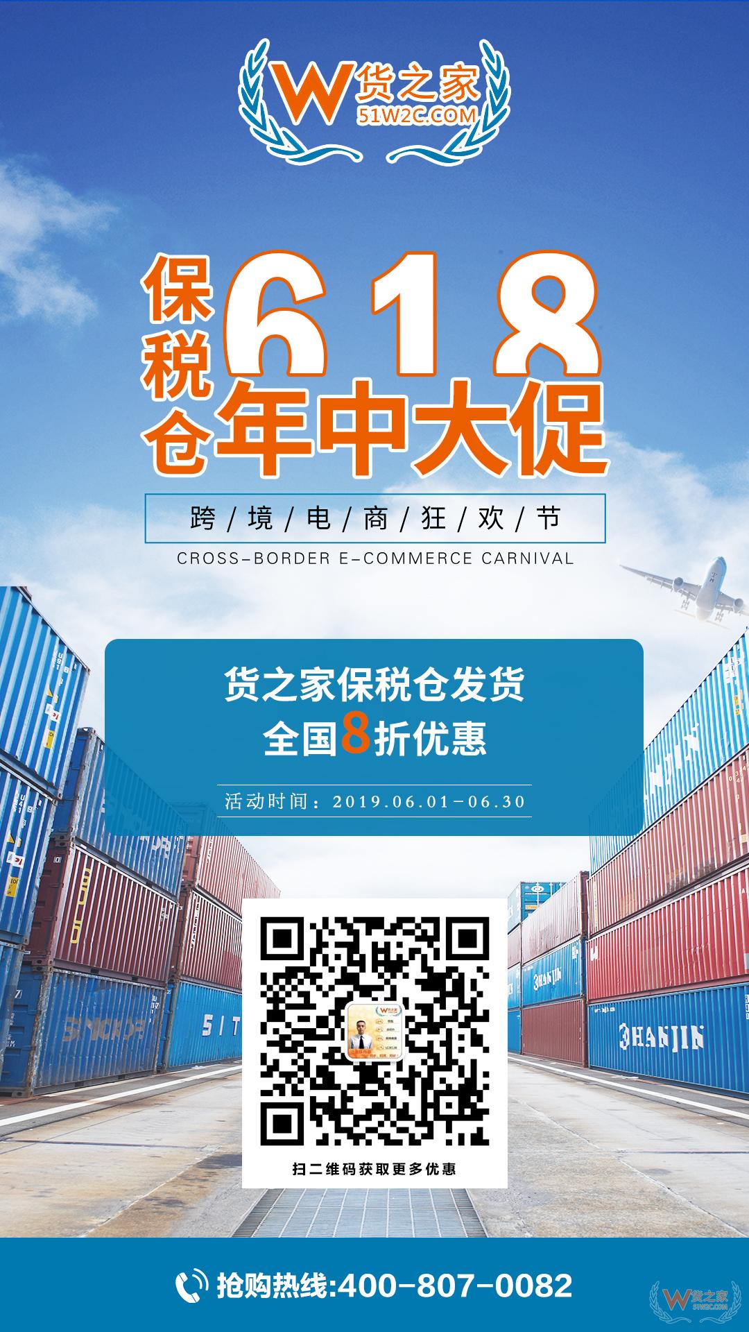 “618樂(lè)要發(fā)”，跨境電商保稅倉(cāng)發(fā)貨8折，貨之家預(yù)祝跨境電商賣(mài)家6月發(fā)發(fā)發(fā)-貨之家