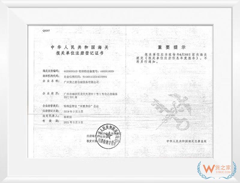 中華人民共和國海關(guān)報(bào)關(guān)單位注冊登記證書——貨之家