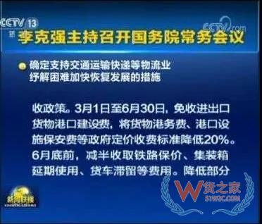 國務(wù)院:減免進(jìn)出口貨物港建費(fèi)/港務(wù)費(fèi)/設(shè)施保安費(fèi)至6月30日，為物流業(yè)紓解困難—貨之家