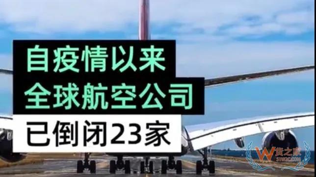 全球23家航空公司申請破產(chǎn)，數(shù)十家航企裁員、停飛垂死掙扎！—貨之家