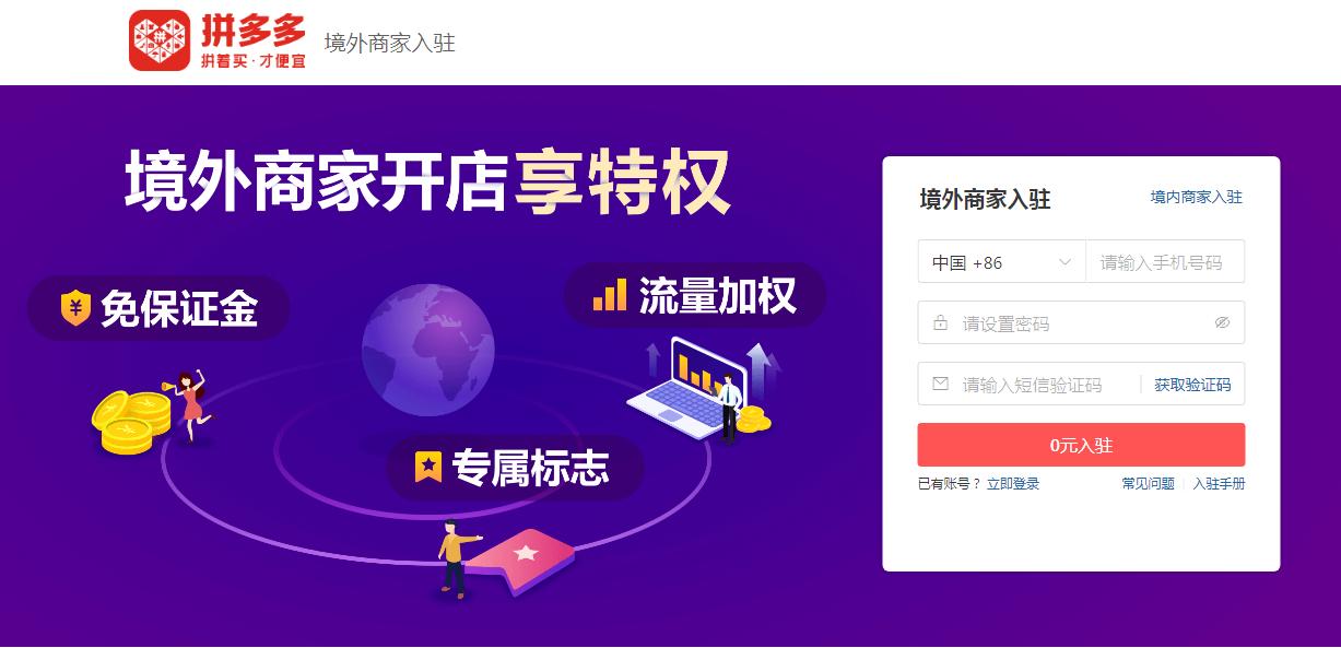 【跨境平臺(tái)入駐】一篇了解拼多多國(guó)際入駐流程操作-貨之家