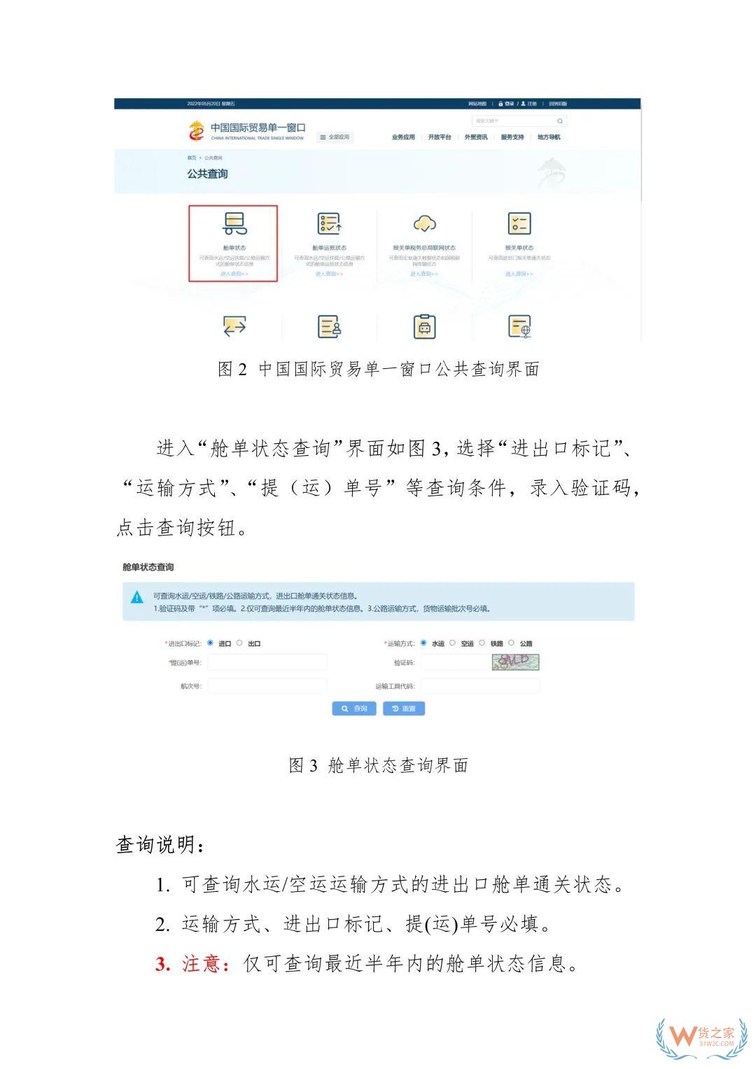 單一窗口艙單和貨物運(yùn)抵狀態(tài)查詢功能上線推廣通知-貨之家