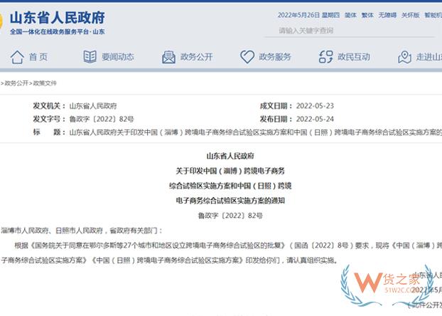 山東省人民政府印發(fā)淄博、日照跨境電子商務(wù)綜合試驗(yàn)區(qū)實(shí)施方案-貨之家