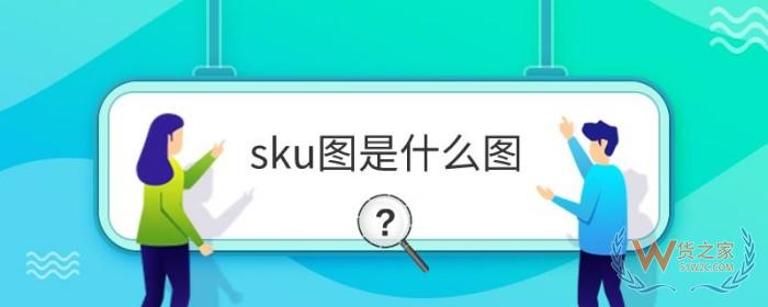 sku圖是什么圖?sku圖和主圖有什么區(qū)別