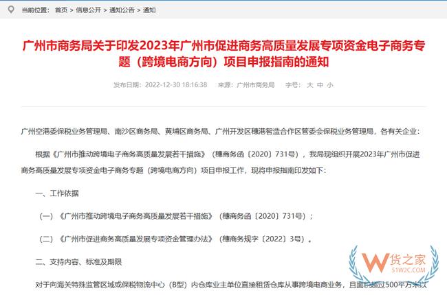 2023年廣州市促進商務高質量發(fā)展專項資金電子商務專題（跨境電商方向）項目申報指南印發(fā)-貨之家