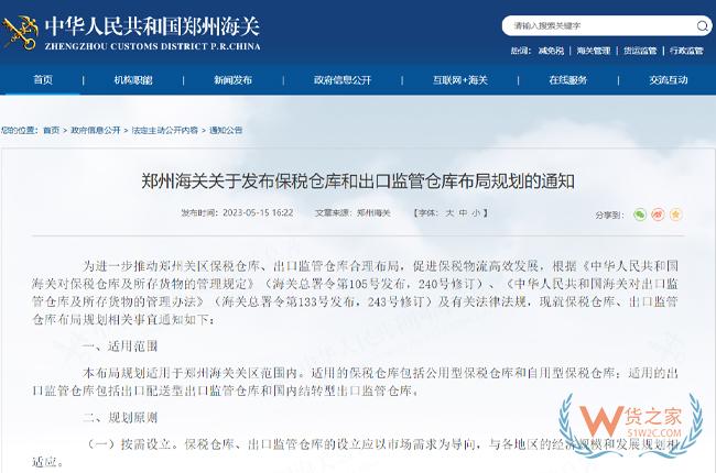 鄭州海關關于發(fā)布保稅倉庫和出口監(jiān)管倉庫布局規(guī)劃的通知-貨之家