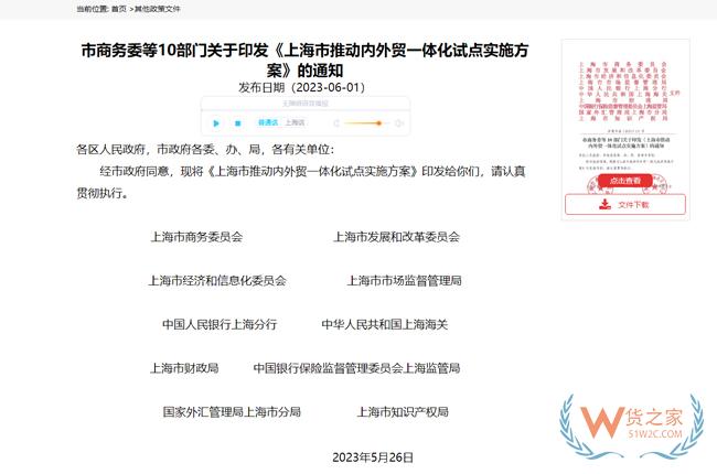 支持跨境電商創(chuàng)新發(fā)展 | 上海市商務(wù)委等10部門(mén)印發(fā)《上海市推動(dòng)內(nèi)外貿(mào)一體化試點(diǎn)實(shí)施方案》-貨之家