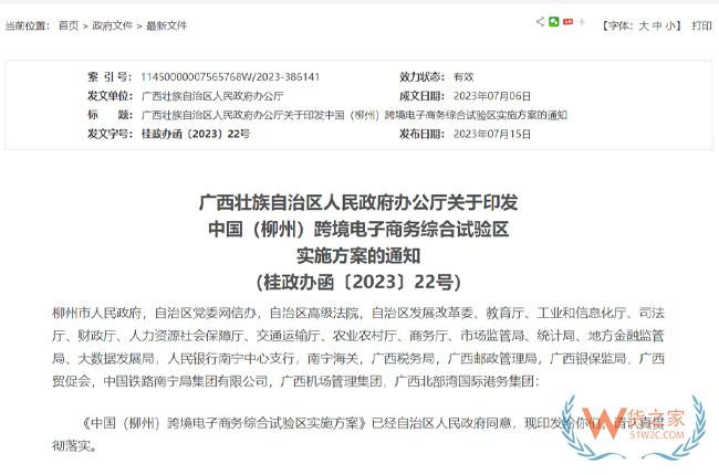 關于印發(fā)中國（柳州）跨境電子商務綜合試驗區(qū)實施方案的通知-貨之家