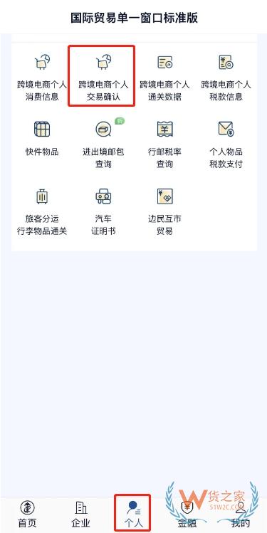 “掌上單一窗口”跨境電商個人通關(guān)操作指引-貨之家