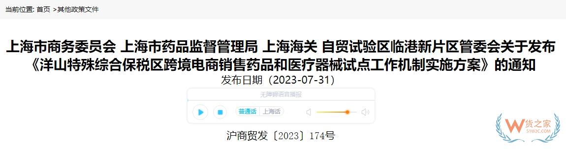 洋山特殊綜合保稅區(qū)跨境電商銷售藥品和醫(yī)療器械試點(diǎn)工作機(jī)制實(shí)施方案發(fā)布-貨之家