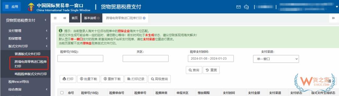 實用教程：跨境電商零售進口稅款電子支付及稅單自主打印-貨之家
