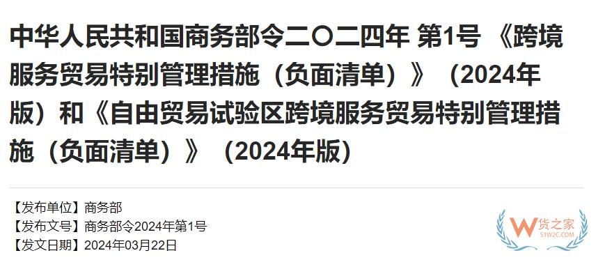 《跨境服務(wù)貿(mào)易特別管理措施（負(fù)面清單）》（2024年版）和《自由貿(mào)易試驗(yàn)區(qū)跨境服務(wù)貿(mào)易特別管理措施（負(fù)面清單）》（2024年版）-貨之家