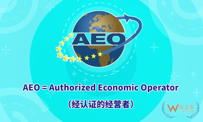 AEO認證是指什么?AEO海關(guān)認證標準,aeo認證企業(yè)的好處