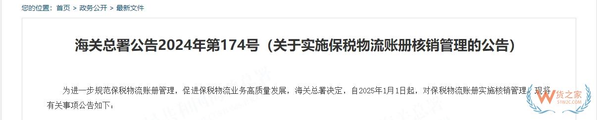 海關總署：自2025年1月1日起,對保稅物流賬冊實施核銷管理(附解讀）-貨之家