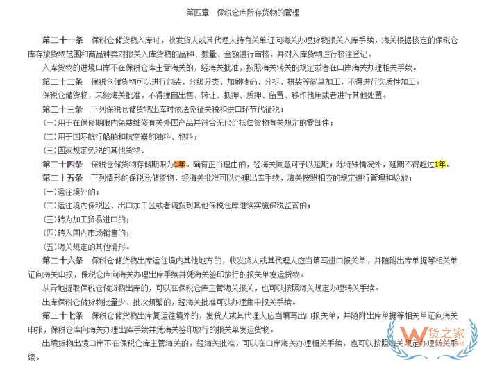 跨境電商零售進(jìn)口保稅倉(cāng)貨物可以存放多久?保稅倉(cāng)儲(chǔ)存期限