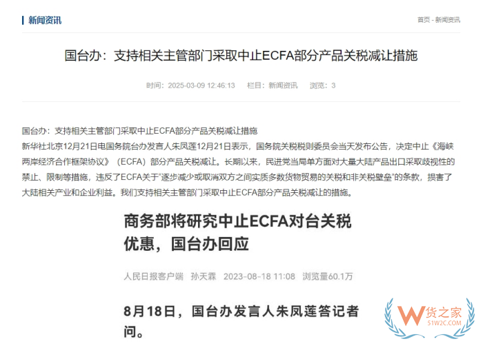  支持中止對臺灣地區(qū)產(chǎn)品關(guān)稅減讓,對跨境電商進(jìn)口臺灣商品有什么影響？