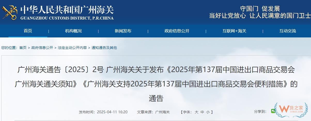 廣州海關(guān)關(guān)于發(fā)布《2025年第137屆中國(guó)進(jìn)出口商品交易會(huì)廣州海關(guān)通關(guān)須知》《廣州海關(guān)支持2025年第137屆中國(guó)進(jìn)出口商品交易會(huì)便利措施》的通告-貨之家