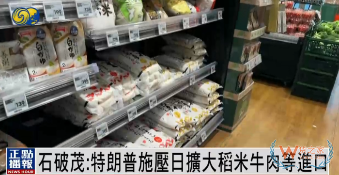 日本首相石破茂：特朗普強逼日本買美國大米和牛肉