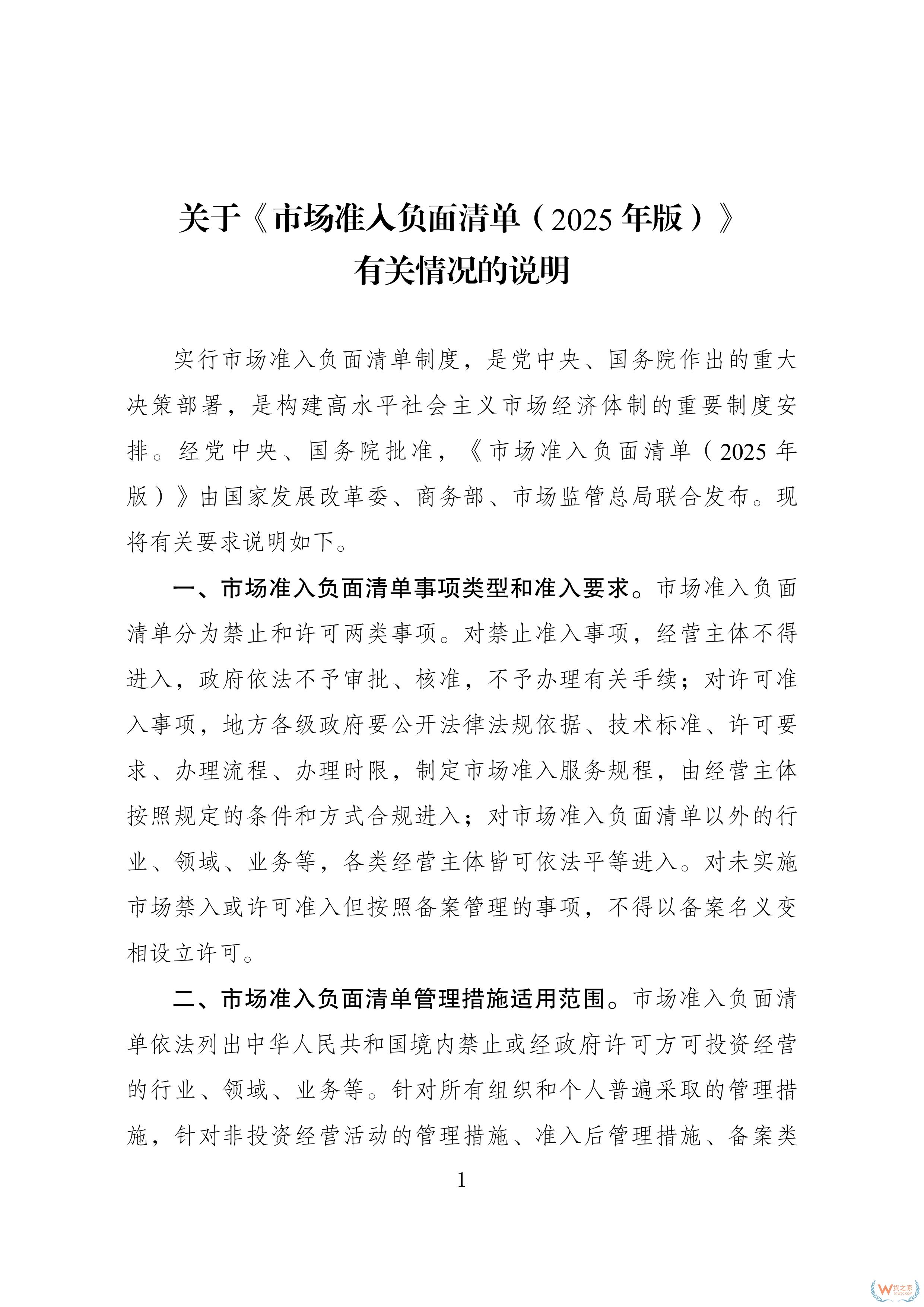 117項(xiàng)縮減至106項(xiàng)！新版市場(chǎng)準(zhǔn)入負(fù)面清單發(fā)布-貨之家