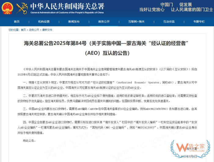 關于實施中國—蒙古海關“經(jīng)認證的經(jīng)營者”（AEO）互認的公告