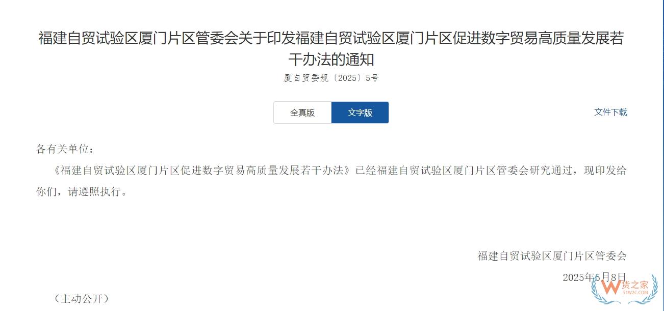 對跨境電商監(jiān)管場所給予扶持,《福建自貿(mào)試驗(yàn)區(qū)廈門片區(qū)促進(jìn)數(shù)字貿(mào)易高質(zhì)量發(fā)展若干辦法》發(fā)布-貨之家