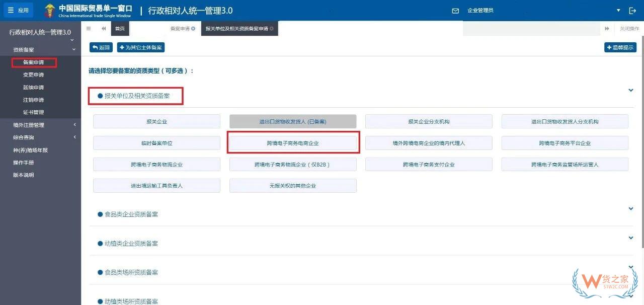 跨境電子商務電商企業(yè)、跨境電子商務平臺企業(yè)、境外跨境電商企業(yè)的境內代理人備案操作指南-貨之家