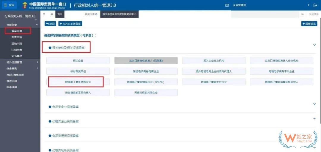 跨境電子商務(wù)物流企業(yè)、跨境電子商務(wù)物流企業(yè)（僅B2B）、跨境電子商務(wù)支付企業(yè)備案操作指南-貨之家