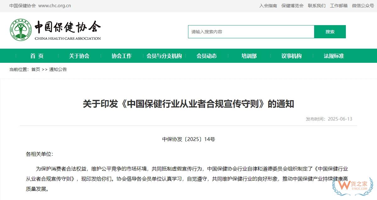 中國保健協(xié)會印發(fā)《中國保健行業(yè)從業(yè)者合規(guī)宣傳守則》-貨之家